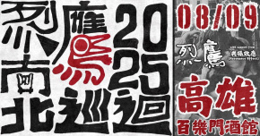 2025 烈鷹南北巡迴 - 高雄場