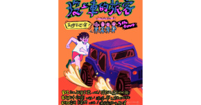 8/15(五)【離岸流五週年大巡迴｜未上車的旅客】-台中場