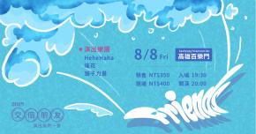 2025交個朋友吧演出系列 - 夏