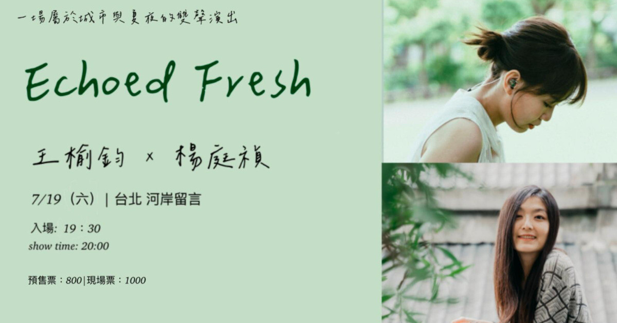 Echoed Fresh 王榆鈞 x 楊庭禎 一場屬於城市與夏夜的雙聲演出