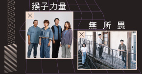 躁動 Vol.8 猴子力量、無所畏《訊號音樂展演空間》