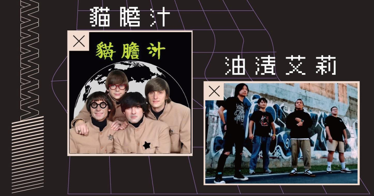 躁動 Vol.7 貓膽汁、油漬艾莉 《訊號音樂展演空間》