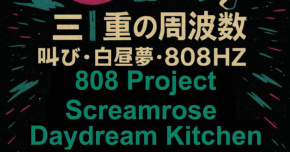 三重の周波数 叫び・白昼夢・808HZ