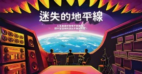 鯊魚煙囪《迷失的地平線》專場首演