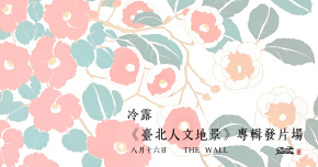 COLD DEW《臺北人文地景》 發片專場