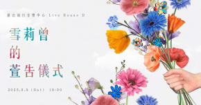 【雪莉曾的萱告儀式】8/9首場個人專場