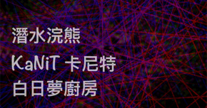 8/2（六）「Between Broken Lines」