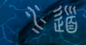 8/10（日）「水辶首」