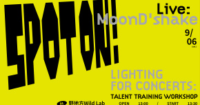 野地方 Wild Lab feat. 逐光 spot on! ＆ MoonD’shake 燈光趴