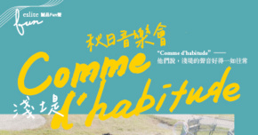 【誠品Fun聲】淺堤《Comme d’habitude》秋日音樂會