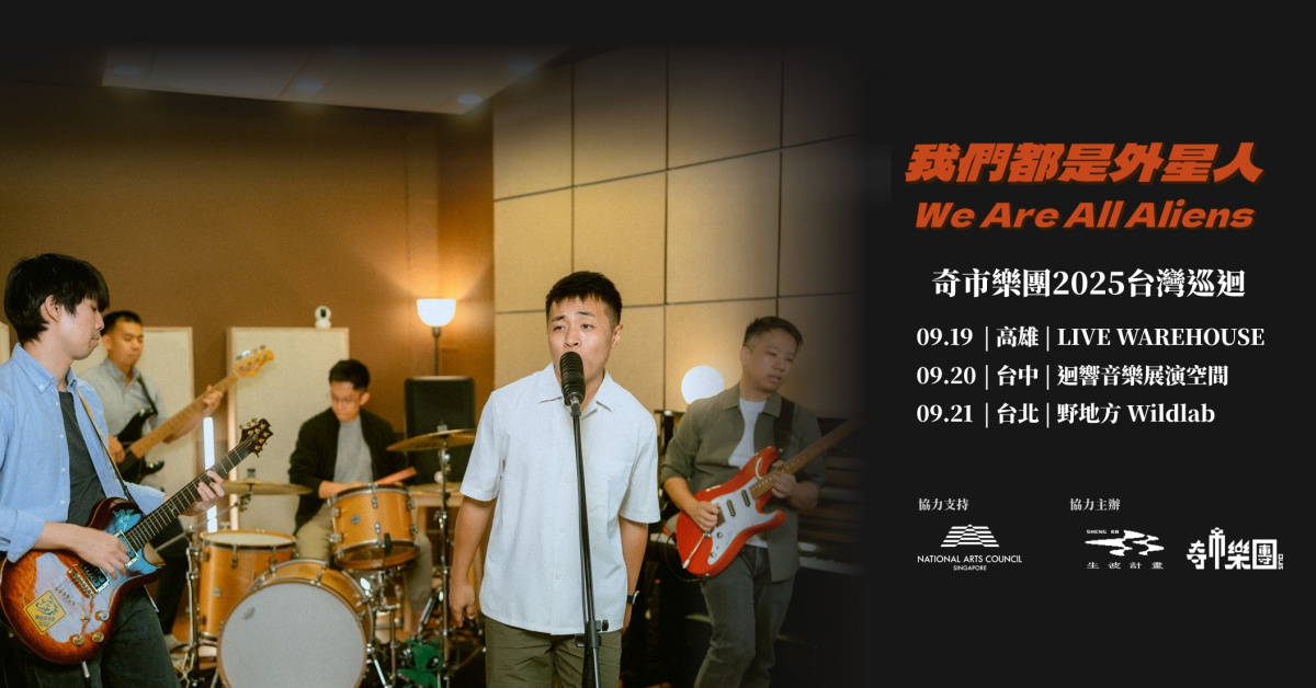 奇市樂團：「我們都是外星人」台灣巡迴