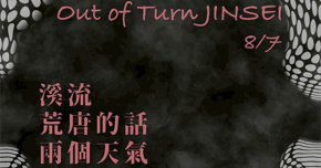 8/7（四）「Out of Tune JINSEI」