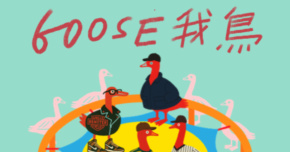 GOOSE 我鳥夏季專場 - 野地方四面台系列