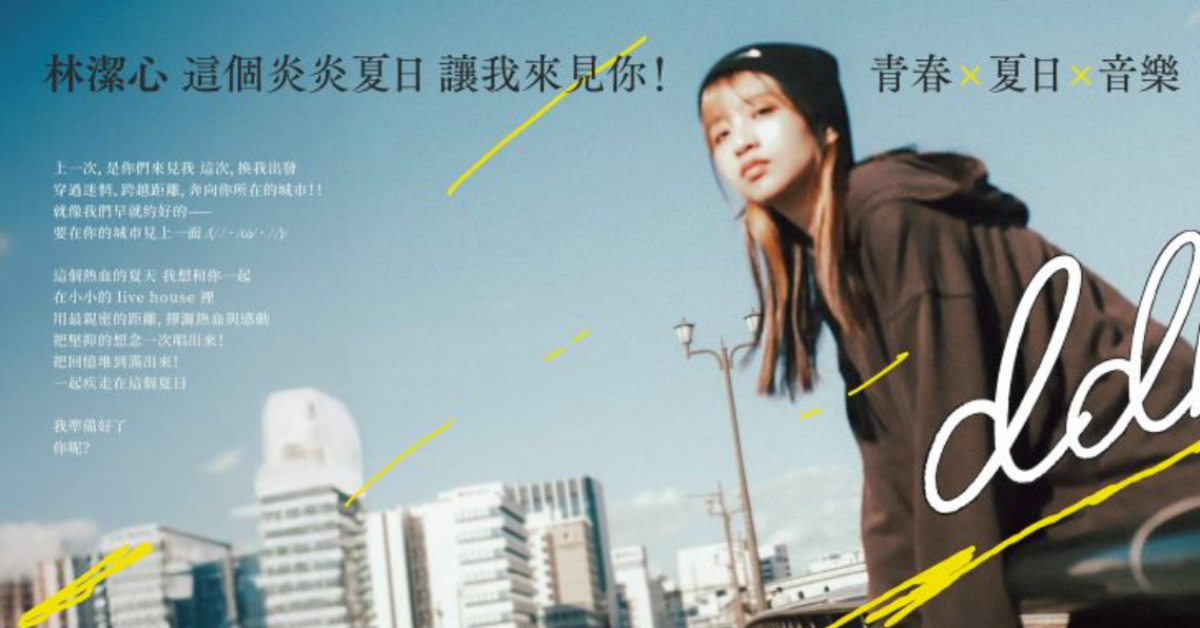 林潔心 Mini Tour《夏日疾走》－台中場