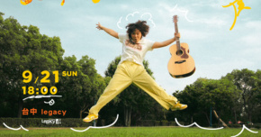 JOYCE 2025【妳和吉他】環台巡演 台中站｜回家場・Legacy大專場