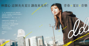 林潔心 Mini Tour《夏日疾走》高雄場