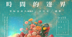 《時間的邊界》The Border of Time