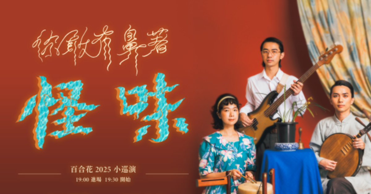 【你敢有鼻著怪味】 百合花 2025 小巡演 - 台北場