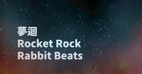 8/21（四）「燃雨」