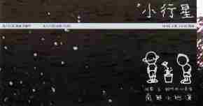 小行星｜昭霖 & 甜吻吻 w/ 昴宿 南部小巡演