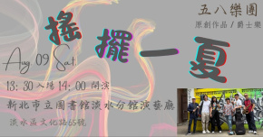 五八樂團-搖擺一夏