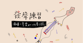 發聲練習：湯樺／詹雯如，56巷7號