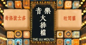 音樂大排檔：奇洛波士多、吐司貓