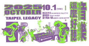 音樂這麼好聽／無妄合作社、溫蒂漫步、當代電影大師-台北場