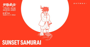 夕陽武士《下港少年回頭望》Tour 家鄉特別最終場