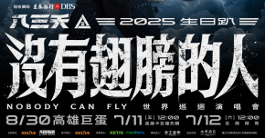 八三夭 2025生日趴［沒有翅膀的人］世界巡迴演唱會-高雄站 / 星展銀行