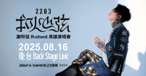 謝和弦R-chord《2203扣人心弦》 高雄演唱會