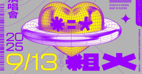 WELCOME TO MY PLANET｜粗大Band 11週年專場演唱會