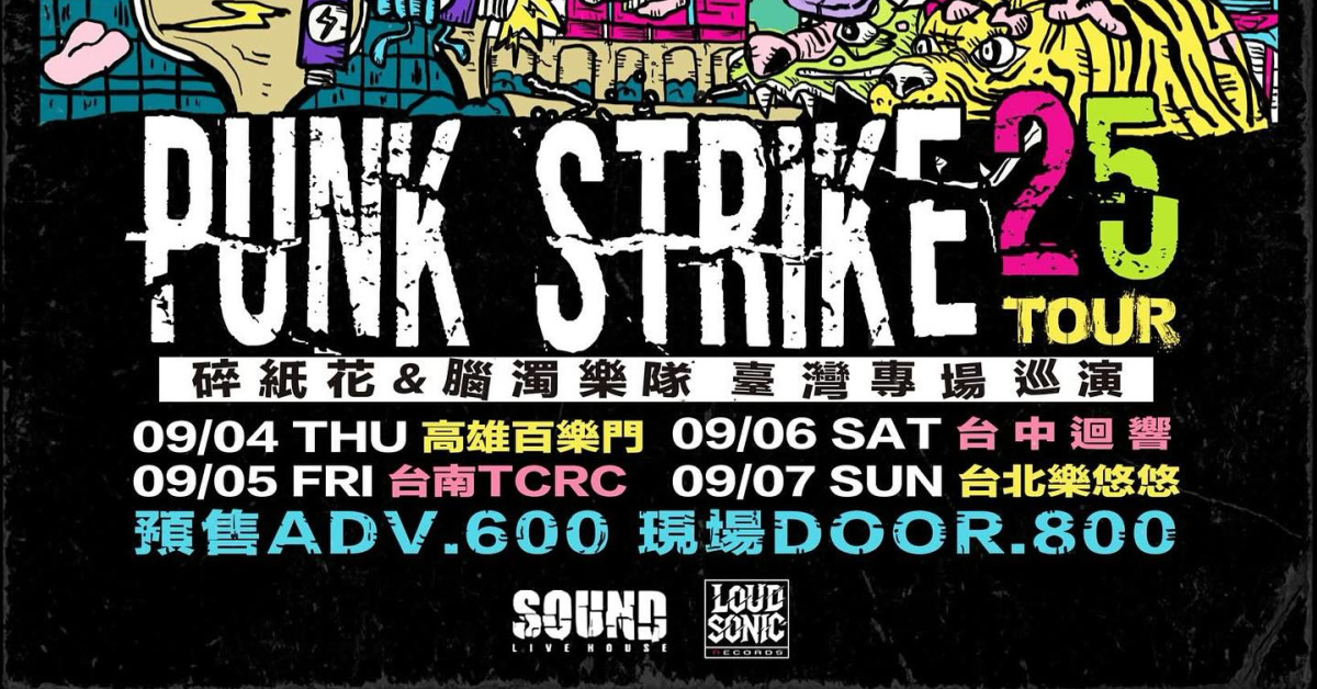 碎紙花x腦濁樂隊 Punk Strike台灣專場聯合巡演-台中場