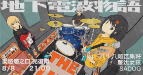 地下電波物語：八十八顆芭樂籽 88balaz、擊沈女孩 Destroyers、SADOG