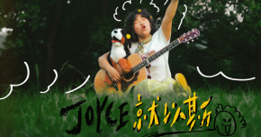 JOYCE 2025【妳和吉他】環台巡演-恆春站