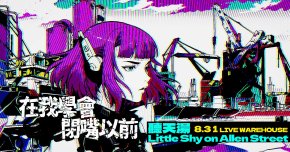 【 在我學會閉嘴以前 】聽天湯｜Little Shy on Allen Street