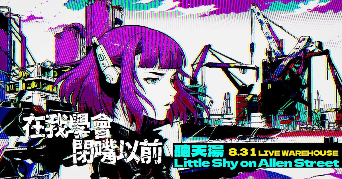 【 在我學會閉嘴以前 】聽天湯｜Little Shy on Allen Street