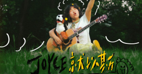 JOYCE 2025【妳和吉他】環台巡演-花蓮站