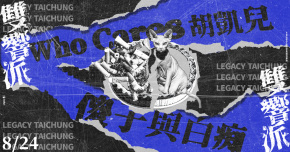 Legacy Presents【雙響派】：Who Cares 胡凱兒 x 傻子與白痴