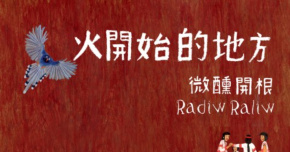 《火開始的地方》微醺開根RadiwRaliw發片巡迴－高雄場