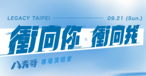 八青哥＜衝向你。衝向我＞專場演唱會