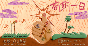 有朝一日音樂節 8/17