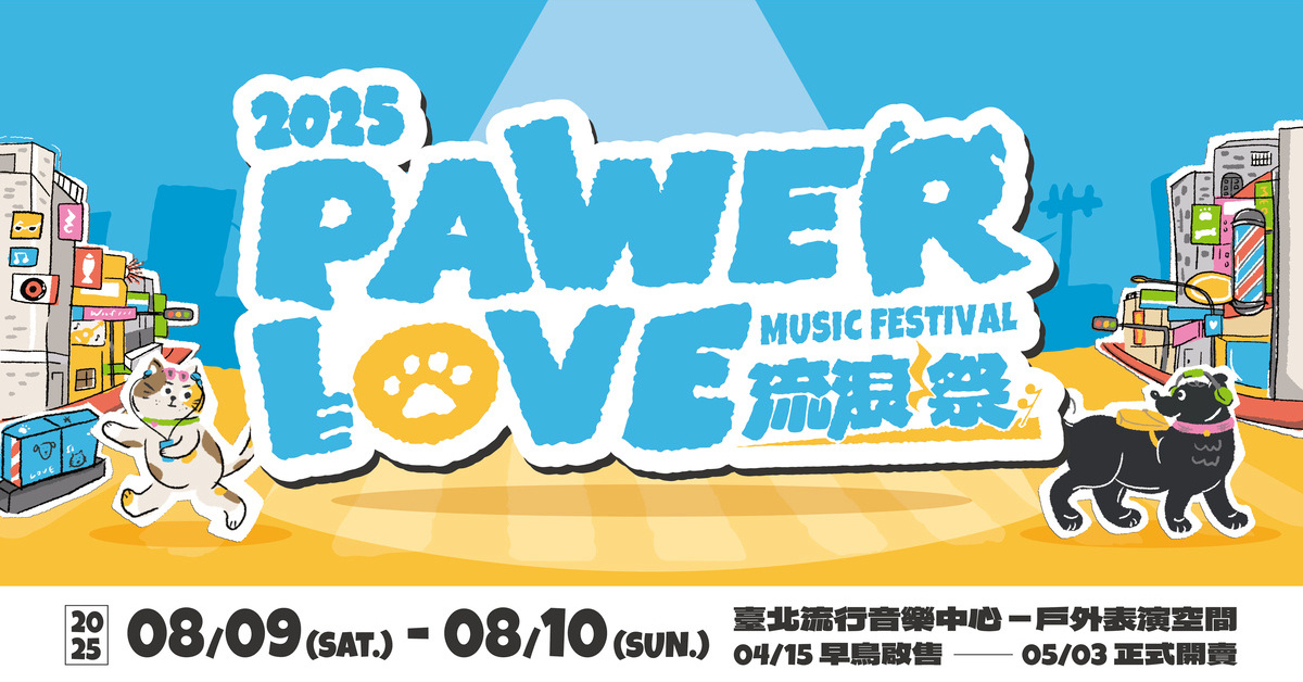 PAWER LOVE MUSIC FESTIVAL 2025 流浪祭 - 8/10