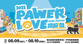 PAWER LOVE MUSIC FESTIVAL 2025 流浪祭 - 8/9