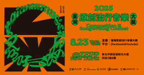 2025臺灣原創流行音樂大獎