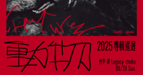 老貓偵探社 2025《 動物 Creatures 》專輯巡迴-9/28台中場