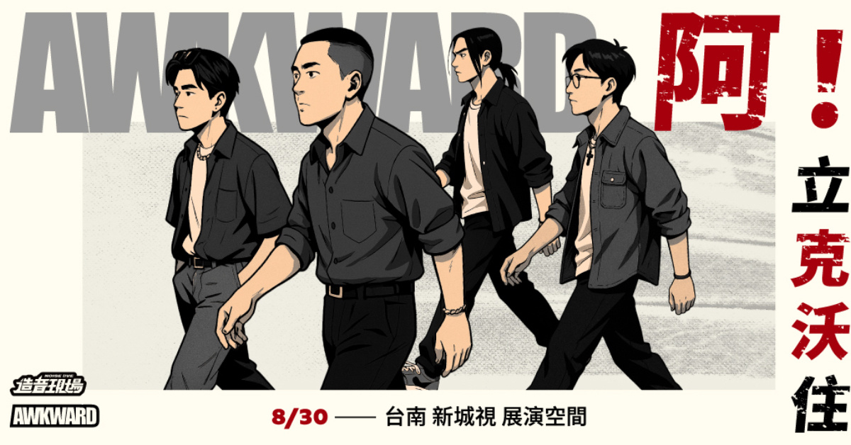 阿克沃年度聯合專場—阿！立克沃住《台南場》