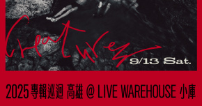 老貓偵探社 2025《 動物 CREATURES 》專輯巡迴-9/13高雄場