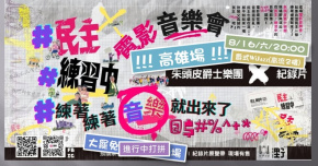 《民主，練習中》電影音樂會｜朱頭皮爵士樂團 X 紀錄片
