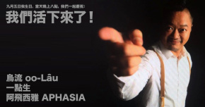 我們活下來了！烏流 / 一點生 / 阿飛西雅